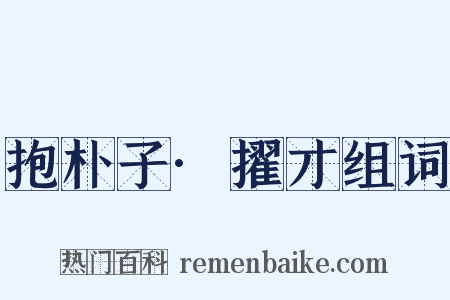 抱朴子·擢才组词是什么意思的图片